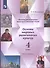 Основы религиозных культур и светской этики. 4 класс. Основы мировых религиозных культур. Учебник в 2-х частях. Часть 2 - 0