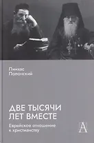 Две тысячи лет вместе: Еврейское отношение к христианству