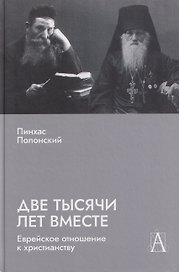 Две тысячи лет вместе: Еврейское отношение к христианству