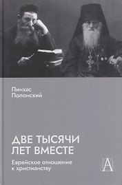Две тысячи лет вместе: Еврейское отношение к христианству