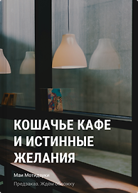 Кошачье кафе и истинные желания