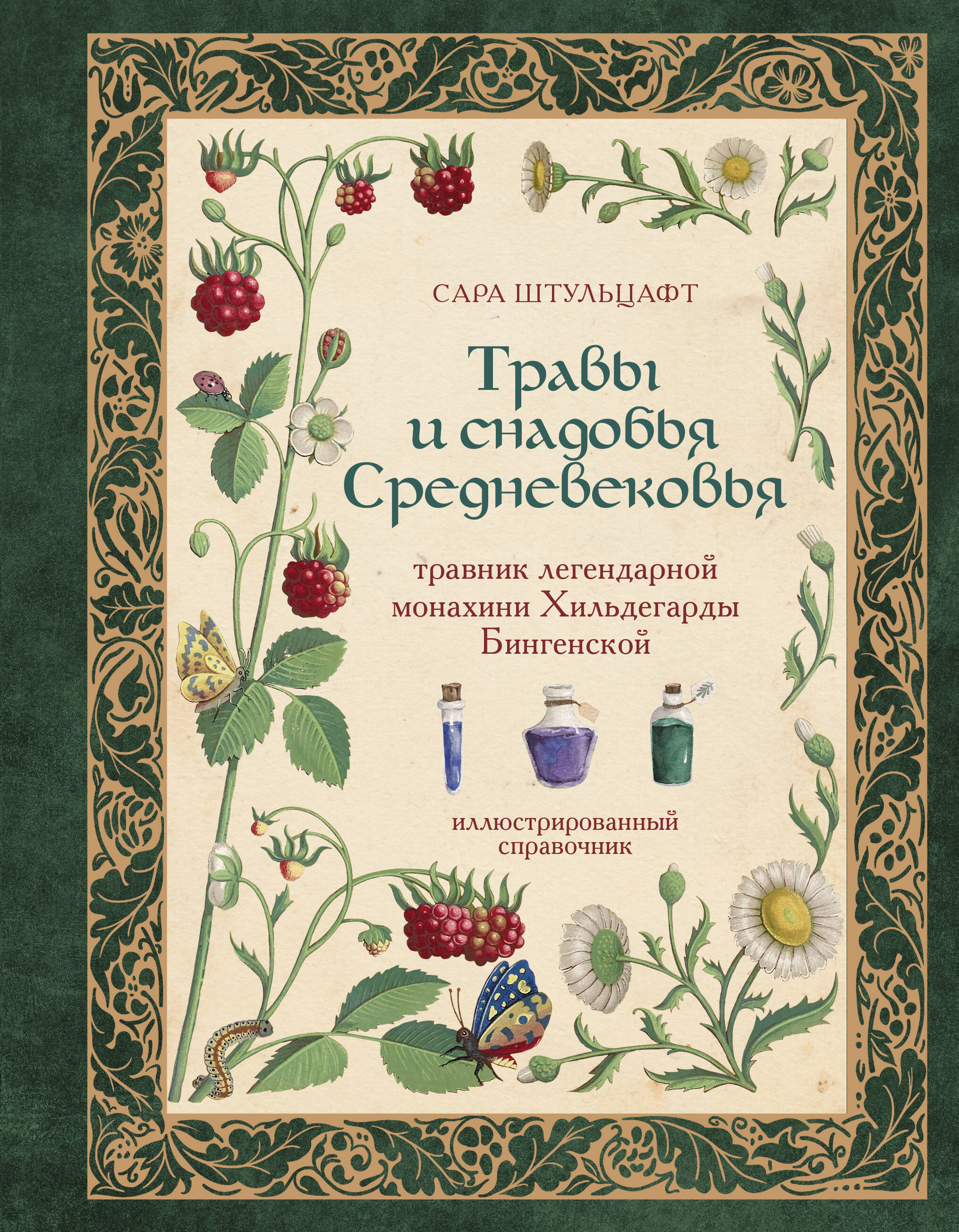 Обложка книги «Травы и снадобья Средневековья. Травник легендарной монахини Хильдегарды Бингенской. Иллюстрированный справочник»