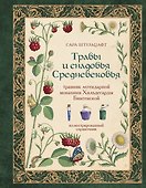 Травы и снадобья Средневековья. Травник легендарной монахини Хильдегарды Бингенской. Иллюстрированный справочник - 0