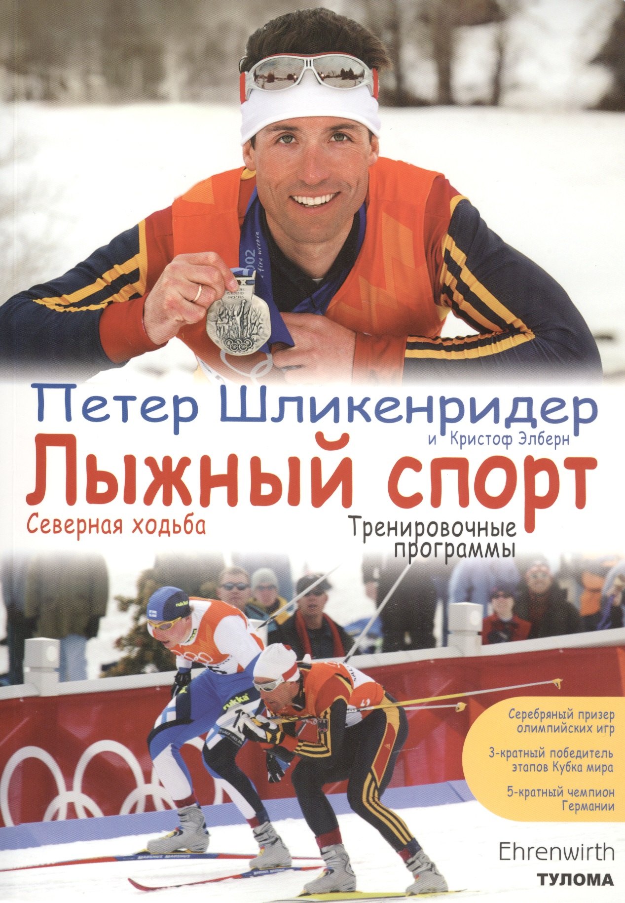 

Лыжный спорт: Северная ходьба. Тренировочны е программы