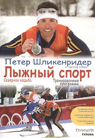 Лыжный спорт: Северная ходьба. Тренировочны е программы