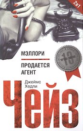 Мэллори / Продается агент