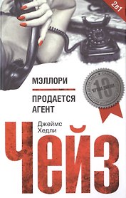 Мэллори / Продается агент
