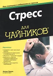 Стресс для чайников