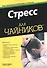Стресс для чайников - 0