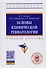Основы клинической ревматологии. Учебное пособие - 2