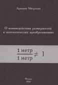 О взаимодействии размерностей в математических преобразованиях - 0