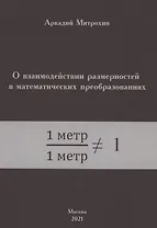 О взаимодействии размерностей в математических преобразованиях