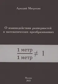 О взаимодействии размерностей в математических преобразованиях