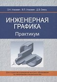 Инженерная графика. Практикум - 0