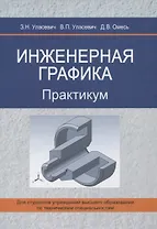 Инженерная графика. Практикум