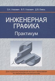 Инженерная графика. Практикум