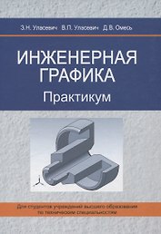 Инженерная графика. Практикум
