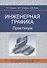 Инженерная графика. Практикум - 0