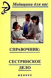 Справочник: Сестринское дело