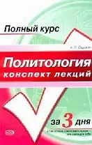Политология. Конспект лекций: Учебное пособие
