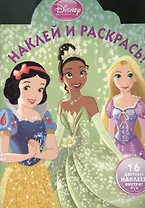 Наклей и раскрась! № НР 1319 ("Принцессы")