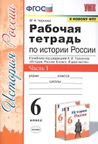 Рабочая тетрадь по истории России. 6 класс. В 2-х частях. Часть 1: К учебнику под редакцией А. В. Торкунова "История России. 6 класс. В двух частях. Часть 1" (М.: Просвещение)