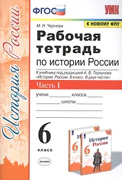 Рабочая тетрадь по истории России. 6 класс. В 2-х частях. Часть 1: К учебнику под редакцией А. В. Торкунова "История России. 6 класс. В двух частях. Часть 1" (М.: Просвещение)