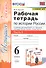Рабочая тетрадь по истории России. 6 класс. В 2-х частях. Часть 1: К учебнику под редакцией А. В. Торкунова "История России. 6 класс. В двух частях. Часть 1" (М.: Просвещение) - 0