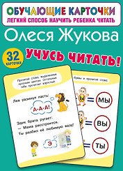 Учусь читать!