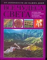 Все чудеса света. От античности до наших дней
