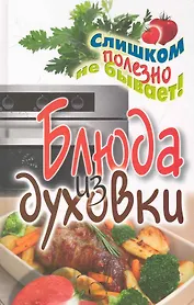 Блюда из духовки