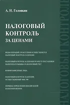 Налоговый контроль за ценами
