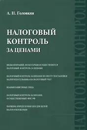 Налоговый контроль за ценами
