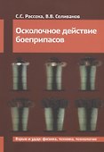 Осколочное действие боеприпасов. Учебное пособие - 0