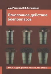 Осколочное действие боеприпасов. Учебное пособие