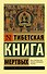 Тибетская Книга мертвых - 0