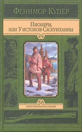 Пионеры, или у истоков Саскуиханны