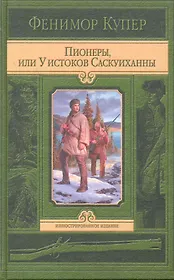 Пионеры, или у истоков Саскуиханны