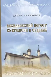 Васильевский погост во времени и судьбах.