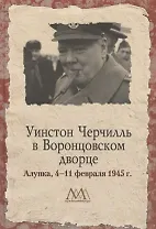 Уинстон Черчилль в Воронцовском дворце 4-11 февраля 1945г. (МузМем) Филатова
