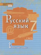 Русский язык. 7 класс. Учебник в 2 частях. Часть 1