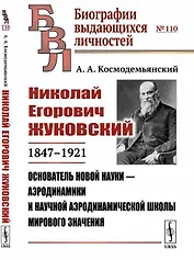Николай Егорович Жуковский: 1847--1921. Основатель новой науки - аэродинамики и научной аэродинамической школы мирового значения