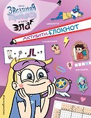 Активити-блокнот Звездной принцессы - 0
