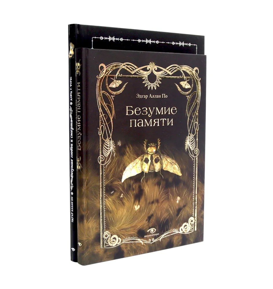 

Эдгар Аллан По. Безумие (комплект из 2-х книг)