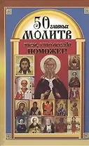 50 главных молитв тем, кто всегда поможет