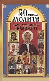 50 главных молитв тем, кто всегда поможет