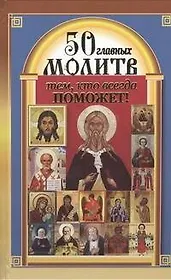 50 главных молитв тем, кто всегда поможет