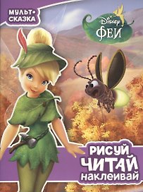 Феи. Мульт-сказка. Рисуй, читай, наклеивай.