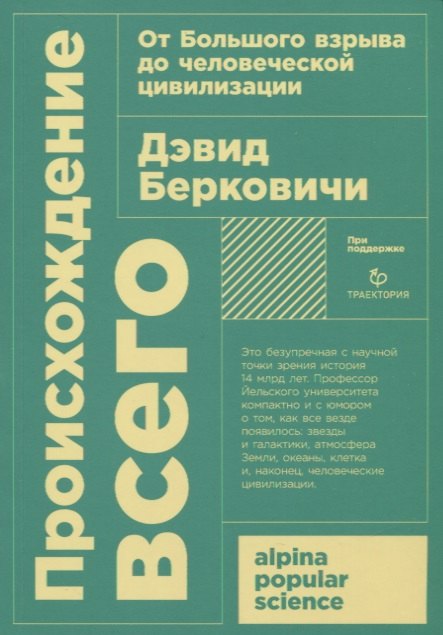 

Происхождение всего. От Большого взрыва до человеческой цивилизации