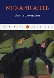 Роман с кокаином